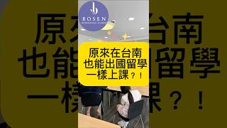 原來在台南，也能像出國留學一樣上課？！