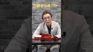 吉村知事に物申したい。暫定税率について。 #古舘伊知郎  #shorts #暫定税率 #吉村知事