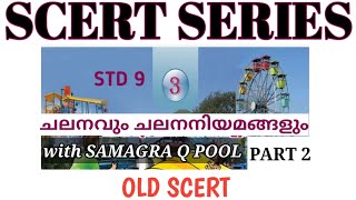 🎯 ചലനവും ചലനനിയമങ്ങളും- Part 2|SCERT SERIES |OLD SCERT |STD 9 CHAPTER 3 @ExamVoyage-25March25 