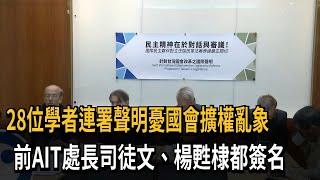 憂國會擴權亂象 司徒文、楊甦棣等28位國際學者發連署聲明－民視新聞