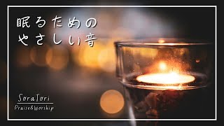 【夜BGM３時間】眠るためのやさしい音 | 癒しとリラックス | 気持ちを落ち着かせたい | ゆったりとしたピアノ演奏　【途中広告無し】