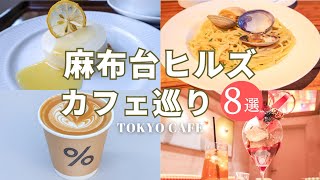 8 Stylish Cafes in Azabudai Hills | Tokyo Cafe | CAFE VLOG #89