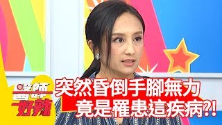 媽媽突然昏倒手腳無力？竟是罹患「這疾病」？！【醫師好辣】 20190718  part2 EP777 田知學 陳榮堅