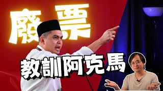 廢票可以教訓阿克馬嗎？ #阿克馬 #艾科玛 #阿克瑪 #馬哥打補選