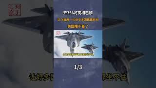 殲35A將亮相巴黎，沈飛首席一句話令多國蠢蠢欲動，美國睡不著 #軍事科普 #軍事迷 #軍事科技 #軍