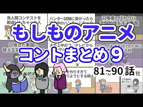 【アニメ】もしものアニメコントまとめ9【コント】【総集編】