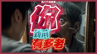 停止无效努力！为什么你越“养生”身体越差？哈佛博士揭开“代谢年龄”的残酷真相，你可能已经“70岁”了！