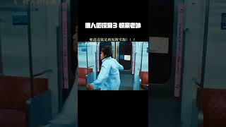 #唐人街探案3 惊呆老外三万年 #刘昊然 #王宝强 #8090暑假搭子 #桃厂夏日轮播