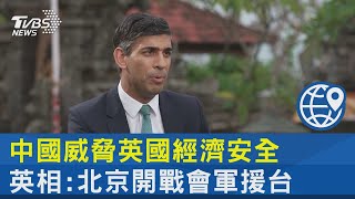 中國威脅英國經濟安全 英相:北京開戰會軍援台｜TVBS新聞