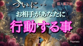 ついに…!!お相手があなたに行動する事💓恋愛タロット占い