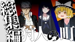 アルティメットで協力しないクトゥルフ神話TRPG【狩人の町】【ゆっくりTRPG】総集編