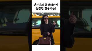 2030여자들의 입문 명품백, 신예은의 공항패션에서 알아보자! #shorts #신예은 #연진이