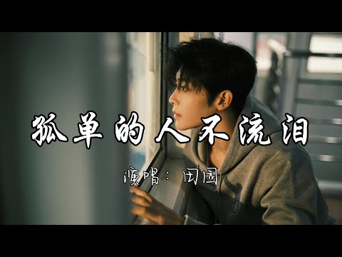 田园 - 孤单的人不流泪『孤单的人不流泪 早就被生活灌醉 还有什么伤悲。』『动态歌词MV』