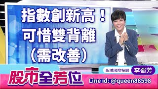 指數創新高！可惜雙背離（需改善）｜20250728 #李蜀芳 分析師 #股市全芳位