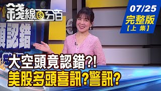 【錢線百分百】20230725完整版(上集)《微軟.臉書.谷歌財報倒數 AI股進入Part2? 過熱行情操作策略 看指標追補漲?誰可追?》│非凡財經新聞│