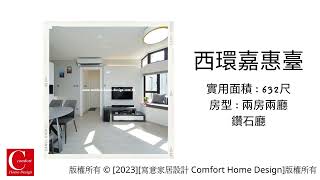 [相集][設計實例][裝修設計][裝修][室內設計][家居設計][室內裝修][西環][嘉惠臺]西環加惠臺案例分享