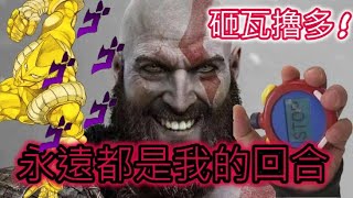 後期最强配裝「時間之神」- 克雷多斯 輕取Boss車輪戰  | 戰神：諸神黃昏 (為NG+而備)