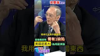 要當國際儲備貨幣，還必須有一項先天上的缺陷，這點卻是中國大陸很難做到的，究竟是什麼? #shorts #馬凱 #中天財經 #全球政經周報 @中天財經頻道CtiFinance