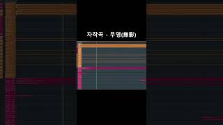 자작곡 - 무영 (無影) / #자작곡 #自作曲 #flstudio #jcore