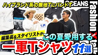 ハイブランド系の無地TにバンドT。編集長＆スタイリストがこの夏愛用する「一軍Tシャツ」11選！［30代］［40代］［50代］［メンズファッション］