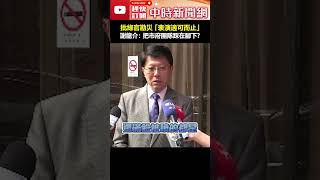 批綠官勘災「表演適可而止」　謝龍介：把黃偉哲團隊踩在腳下？ #shorts #謝龍介 #勘災 #務實 #何博文 #林俊憲 #表演 #台南 #打臉 #南部淹水 @ChinaTimes