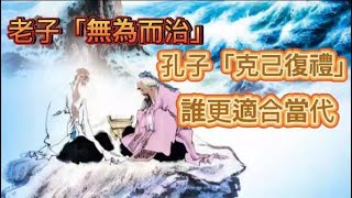 老子「無為而治」，孔子「克己復禮」 ；誰更適合當代
