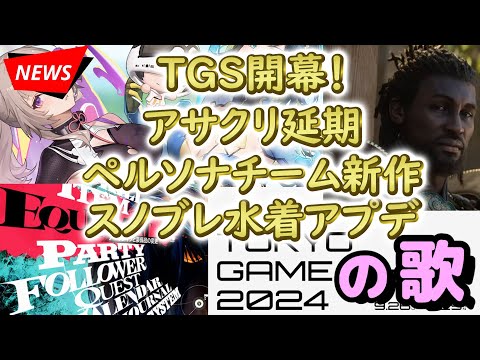 【ゲ歌】ゲームニュースの歌　東京ゲームショウ開幕！アサクリ発売延期！ペルソナチーム新作メタファー無料体験版！スノウブレイクアプデ水着イベント！