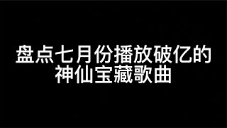 盘点七月份播放破亿的神仙宝藏歌曲，我们的爱，原本只是意外