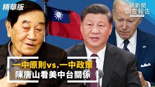 一中原則vs.一中政策　中國武力犯台，美國將介入？　前外交部長陳唐山看美中台關係｜鏡新聞調查報告 #鏡新聞