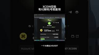 XCOIN空投免费领#薅羊毛 #xcoin #twitter #虚拟货币