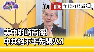 精彩片段》明居正：美國對華政策開始改變【年代向錢看】200813