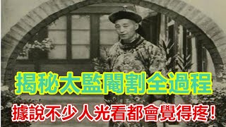 揭秘太監閹割全過程，光看都會覺得疼！