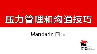 Wellness Webinar - 压力管理和沟通技巧 Stress Management and Communication Skills