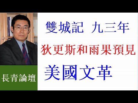 从《双城记》到《93年》狄更斯雨果告訴你美国文革鼻祖是誰