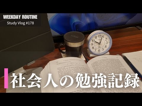 社会人の勉強記録【Vlog #178】