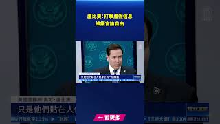 盧比奧：打擊虛假信息 維護言論自由｜#新唐人電視台
