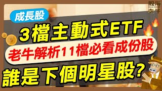 【成長股】3檔主動式ETF，老牛解析11檔必看成分股，誰是下個明星股？｜《老牛夜夜Talk》EP241