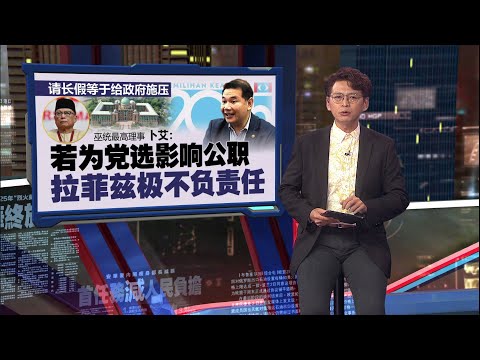 拉菲兹终于返工了！  没解释是否因党选问题才请假 | 新闻报报看 06/05/2025