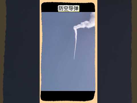 防空导弹