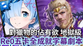 對獵物的佔有欲 地獄級 雷姆全成就速刷字幕劇本「凜風主帥 ‧ 波雷阿斯」神魔之塔 #rezero #雷姆 #從零開始的異世界生活
