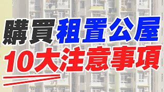 購買租置公屋前必睇 10大注意事項！！