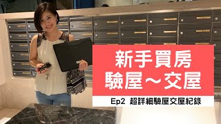 奧菠買房記｜新手買房 超詳細驗屋攻略，從初驗到複驗 有哪些細節要注意？到最後繁複的交屋～ Ep2