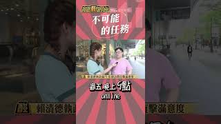 #shorts 交給你了，我的超人! @高級酸新聞台AmazingNews