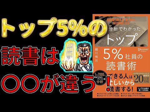 【ベストセラー】AI分析でわかったトップ5%社員の読書術　越川慎司【13分で要約】