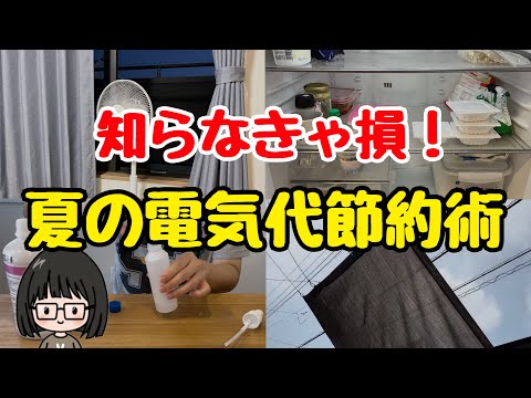 【総まとめ】真夏の電気代節約術！みんなに節電方法を聞いてみた！エアコン代の節約など