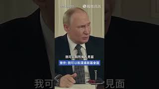 普京：我可以和澤連斯基會面 #普京 #澤連斯基 #俄烏戰爭 #putin #zelensky #russiaukrainewar