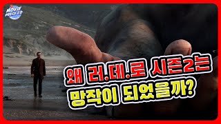 러브 데스 로봇 시즌2 는 왜 망작이 되었을까? / 김봉석의 호스텔 | 무비프레스 2.0