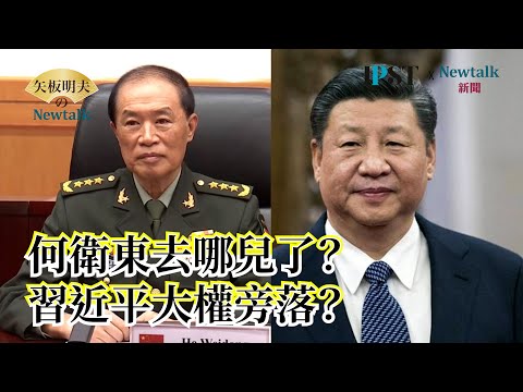 【矢板明夫Newtalk直播】何衛東去哪兒了？｜習近平大權旁落？｜6.4挺自由愛台灣演唱會