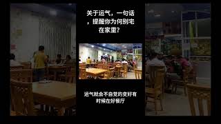运气之谜｜一句話，提醒你千萬不要老是宅在家裡。 #成长思维 #人生感悟 #人生 #财富思维 #社会人 #人間関係 #人际关系 #财富自由 #思维 #治愈 #運氣 #运势 #财运