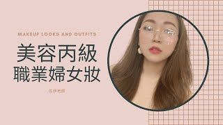 🌹美容丙級-職業婦女妝操作